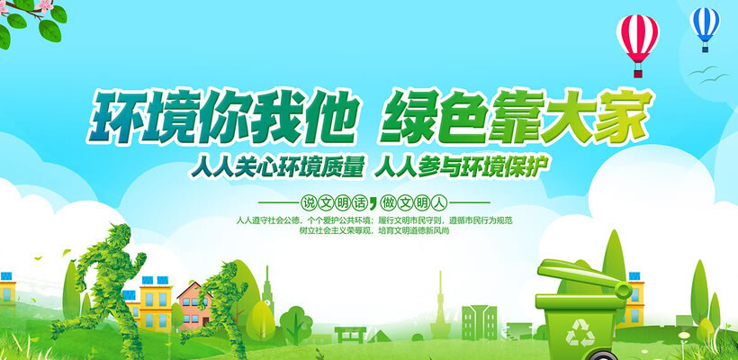 保護(hù)環(huán)境靠大家